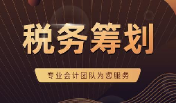 看看這兩個稅務籌劃適不適合你的企業