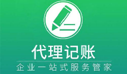 記賬報稅小知識虛假零申報有什么后果？