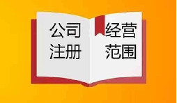 公司經營范圍怎么變更以及需要哪些資料