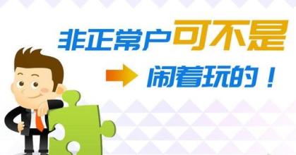 企業(yè)如果被納入非正常戶應(yīng)該怎么做