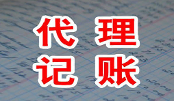 代理記賬從業多年人員告訴你稅務申報的必要性