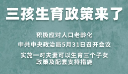 三胎生育政策！納稅人享受稅收優(yōu)惠政策！