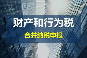 財產和行為稅合并申報后，各稅種是否必須一次性申報完畢？