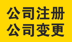 公司變更時需要注意的問題