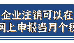 企業(yè)注銷，如何網(wǎng)上申報當月個稅？