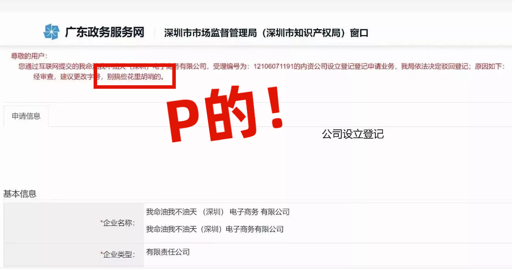 網(wǎng)友注冊(cè)公司“我命油我不油天”公司被駁回！
