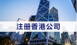 注冊香港公司的優勢體現在哪些方面