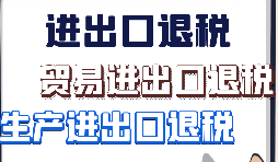 關于出口退稅2021新系統申報問題匯總