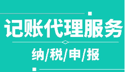 創業之初，如何選擇代理記賬公司！