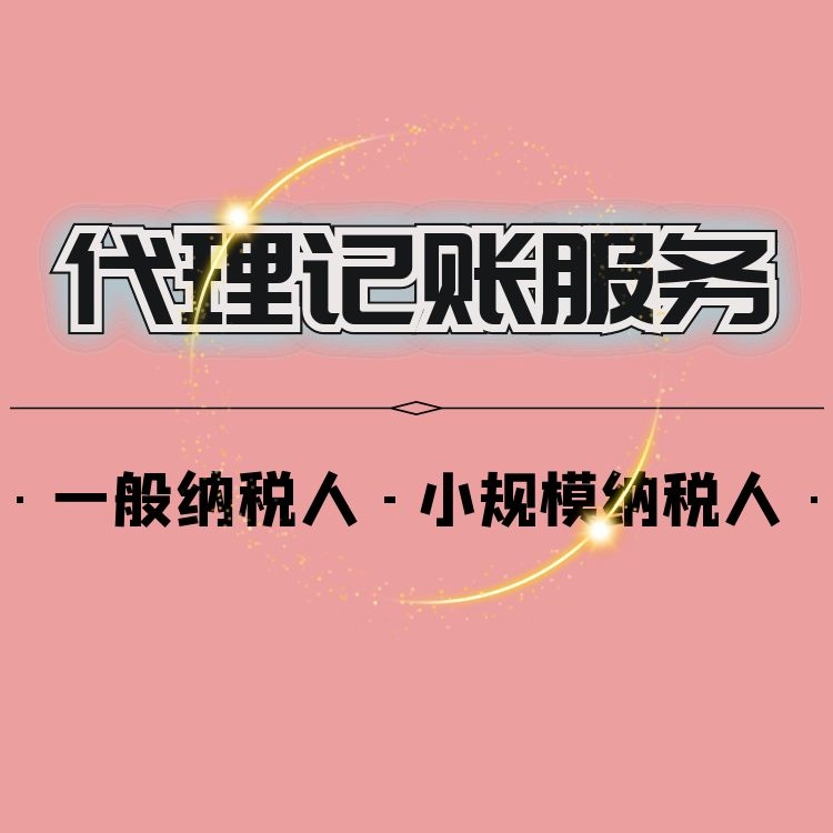 代理記賬.jpg