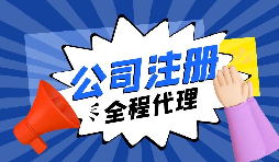 注冊公司后，銀行重點關照的企業(yè)銀行賬戶類型