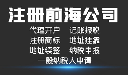 注冊(cè)深圳前海公司有哪些好處？