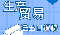 生產型企業進出口退稅流程是怎樣的？