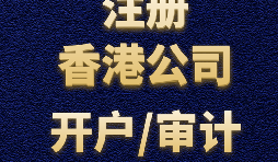 注冊香港公司需要準備哪些材料？