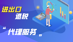 深圳進出口企業怎樣代辦進出口退稅？