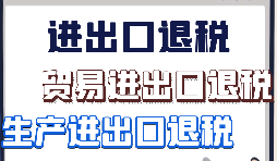 跨境電商該怎樣辦理進出口退稅？