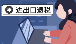 外貿(mào)出口退稅需要滿(mǎn)足什么條件？