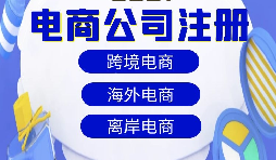 跨境電商注冊公司需要準備什么資料？