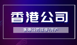 香港公司注冊后如何開立銀行賬戶？