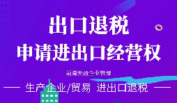 進出口公司辦理進出口權的好處有哪些？