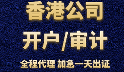 香港公司辦理銀行開戶時(shí)會受到哪些因素的影響？