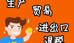 外貿(mào)進(jìn)出口企業(yè)為什么需要辦理進(jìn)出口退稅？