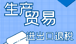 生產企業進出口退稅的申報流程是怎樣的？