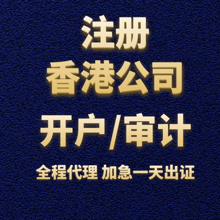 注冊(cè)香港公司開(kāi)戶/審計(jì).png