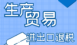 進出口企業退稅需要滿足什么條件？