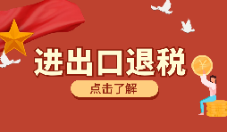 需要哪些資料來(lái)辦理進(jìn)出口退稅？