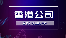 香港公司注冊后，需要做哪些維護工作？