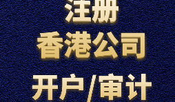 如何申請香港公司注冊？