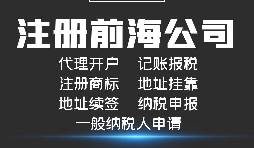 【前海公司注冊】前海注冊公司的優勢-在深圳前海注冊有什么優勢？