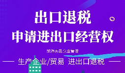 【公司注冊】進出口權辦理流程-辦理進出口權的好處是什么？