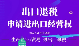 【進出口權(quán)辦理】進出口權(quán)申請進出口權(quán)需符合哪些條件？