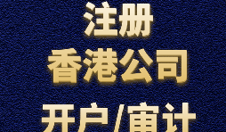 【香港公司注冊流程】什么是香港公司注冊程序？