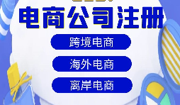 【注冊公司】跨境電商注冊公司經營范圍該如何寫？