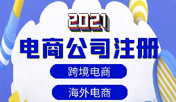 【注冊公司】做跨境電商如何注冊貿易公司？