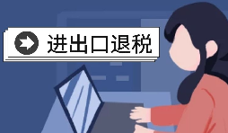 【出口退稅】深圳出口退稅政策指南