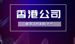 【香港公司注冊】內地人注冊香港公司，可否不在香港經營？