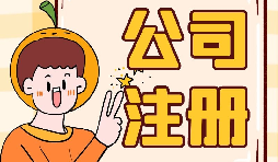 【注冊公司】大學生注冊公司的條件是什么？有什么優惠政策？