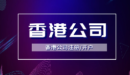 【注冊香港公司】注冊香港公司的優點是什么？投資環境是什么樣的？