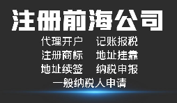 【前海公司注冊】深圳前海公司注冊跟深圳公司注冊有什么區(qū)別？