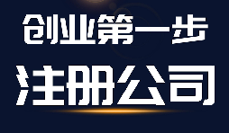 【公司注冊】公司注冊、商標(biāo)注冊和品牌注冊三者的區(qū)別？