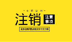 【公司注銷】深圳內資公司注銷需要什么資料和流程？