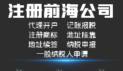 【公司注冊】如何解決深圳前海公司注冊地址異常？