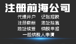 【前海公司注冊(cè)】外國(guó)人或者外企到深圳前海注冊(cè)公司需要哪些資料和程序？