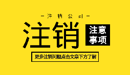 【公司注銷】訴訟中公司注銷如何處理？