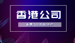 【香港公司年審】香港公司年審逾期會(huì)受到什么處罰？