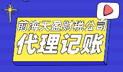 【記賬報稅】一般納稅人代理記賬報稅程序有哪些？ 